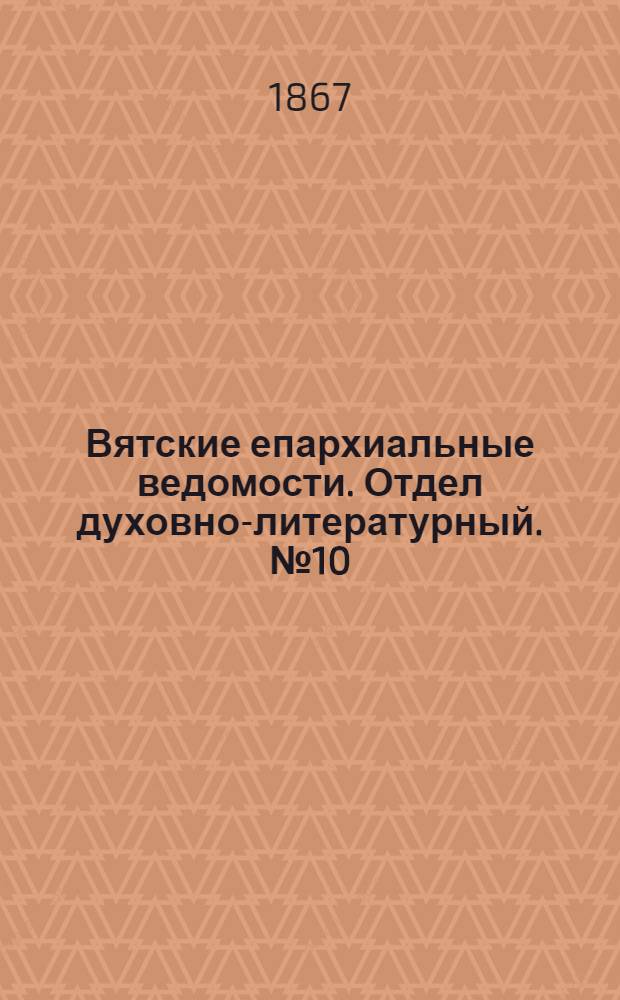 Вятские епархиальные ведомости. Отдел духовно-литературный. № 10 (16 мая 1867 г.)