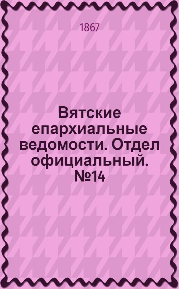 Вятские епархиальные ведомости. Отдел официальный. № 14 (16 января 1867 г.)