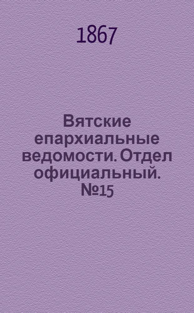 Вятские епархиальные ведомости. Отдел официальный. № 15 (1 августа 1867 г.)