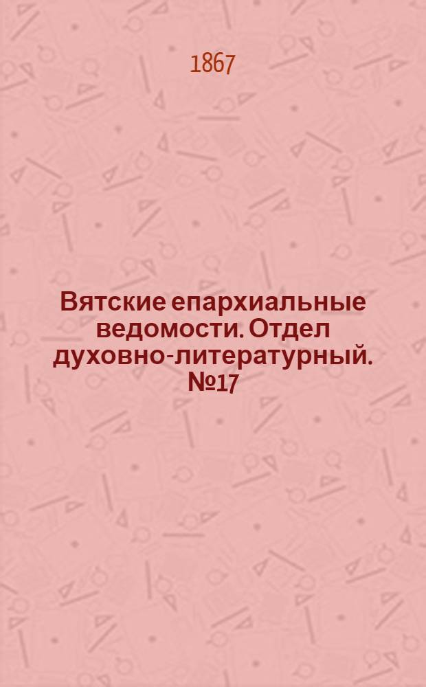 Вятские епархиальные ведомости. Отдел духовно-литературный. № 17 (1 сентября 1867 г.)