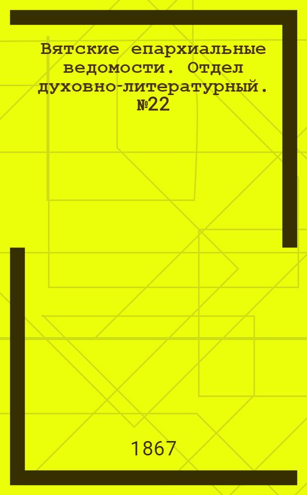 Вятские епархиальные ведомости. Отдел духовно-литературный. № 22 (16 ноября 1867 г.)