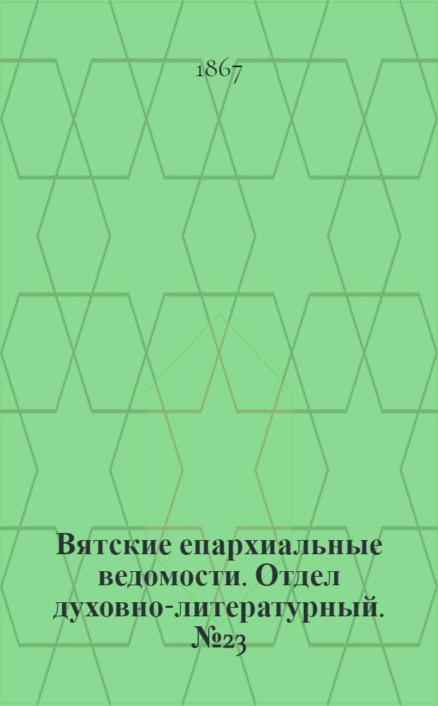 Вятские епархиальные ведомости. Отдел духовно-литературный. № 23 (1 декабря 1867 г.)