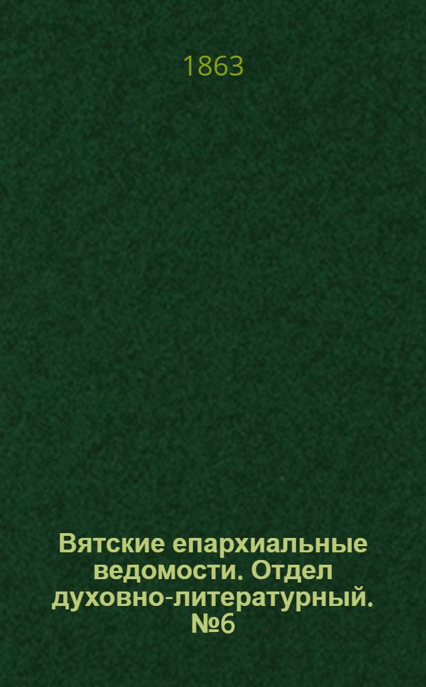 Вятские епархиальные ведомости. Отдел духовно-литературный. № 6 (16 марта 1863 г.)