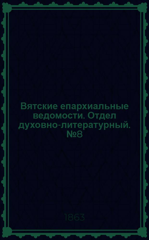 Вятские епархиальные ведомости. Отдел духовно-литературный. № 8 (16 апреля 1863 г.)