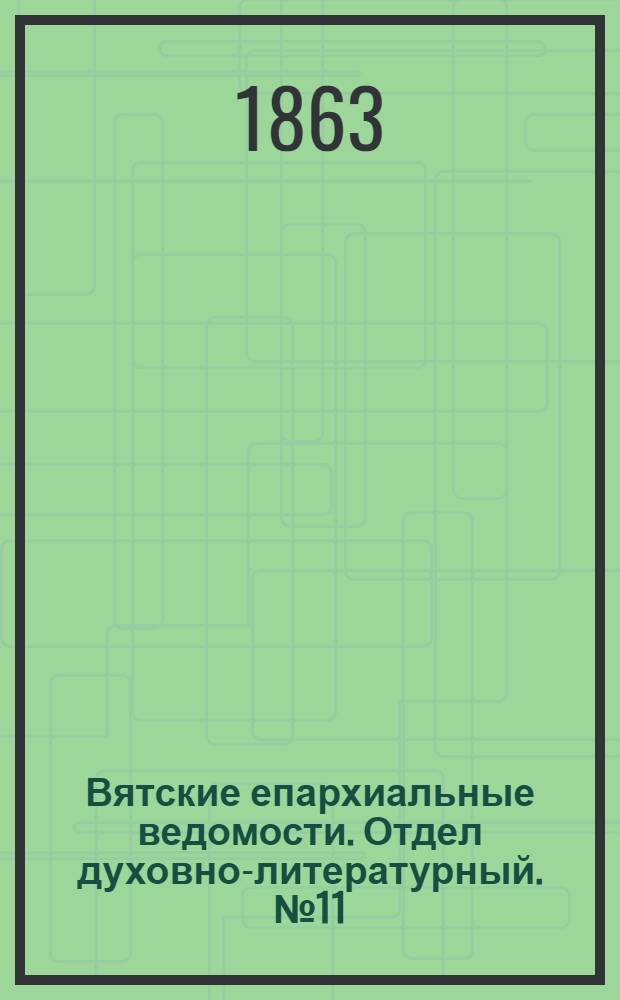 Вятские епархиальные ведомости. Отдел духовно-литературный. № 11 (1 июня 1863 г.)