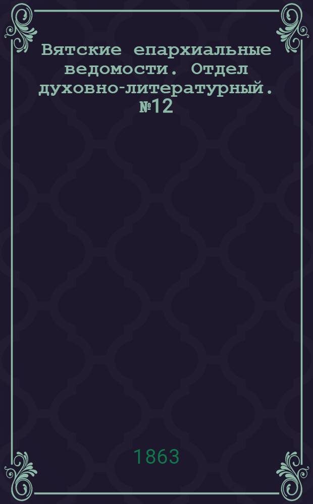 Вятские епархиальные ведомости. Отдел духовно-литературный. № 12 (16 июня 1863 г.)