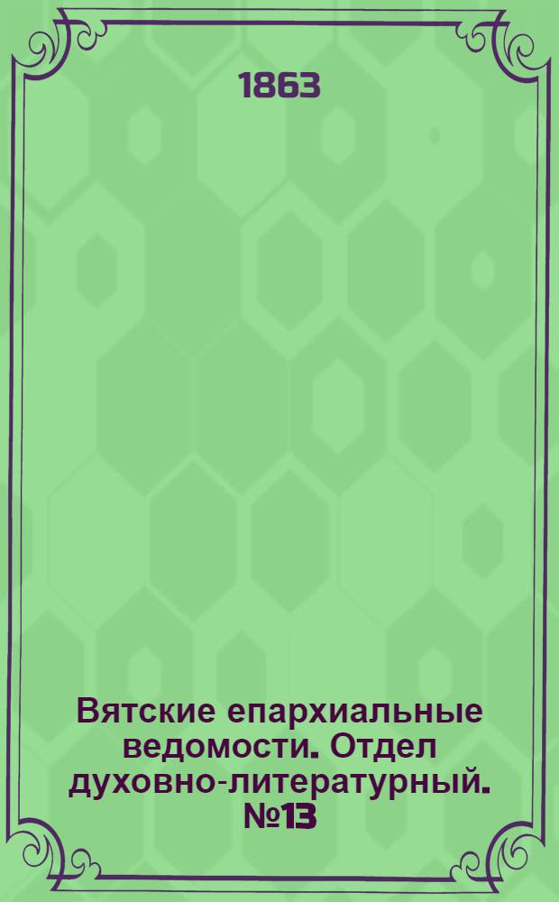 Вятские епархиальные ведомости. Отдел духовно-литературный. № 13 (1 июля 1863 г.)