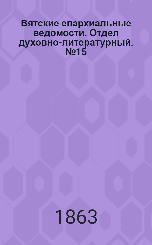 Вятские епархиальные ведомости. Отдел духовно-литературный. № 15 (1 августа 1863 г.)