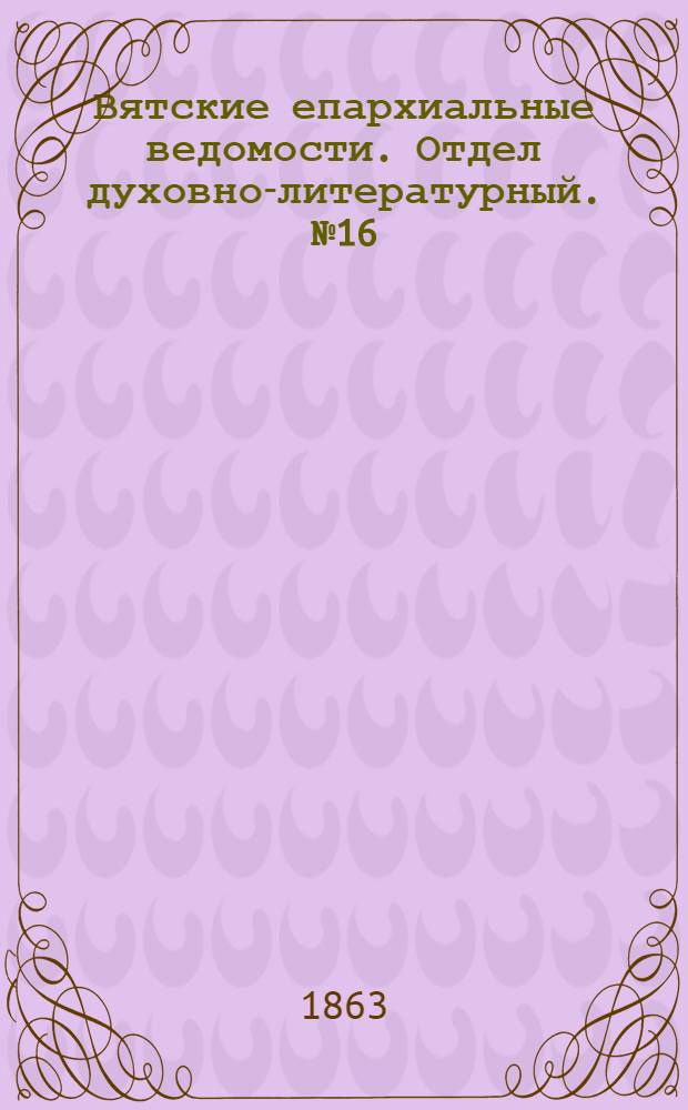 Вятские епархиальные ведомости. Отдел духовно-литературный. № 16 (16 августа 1863 г.)