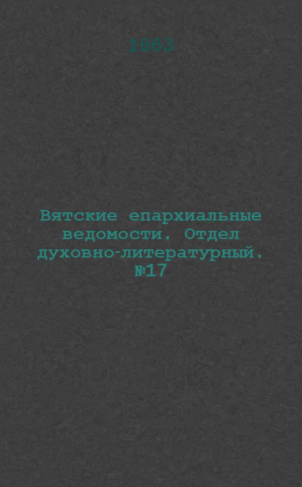 Вятские епархиальные ведомости. Отдел духовно-литературный. № 17 (1 сентября 1863 г.)