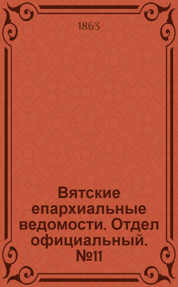 Вятские епархиальные ведомости. Отдел официальный. № 11 (1 июня 1863 г.)