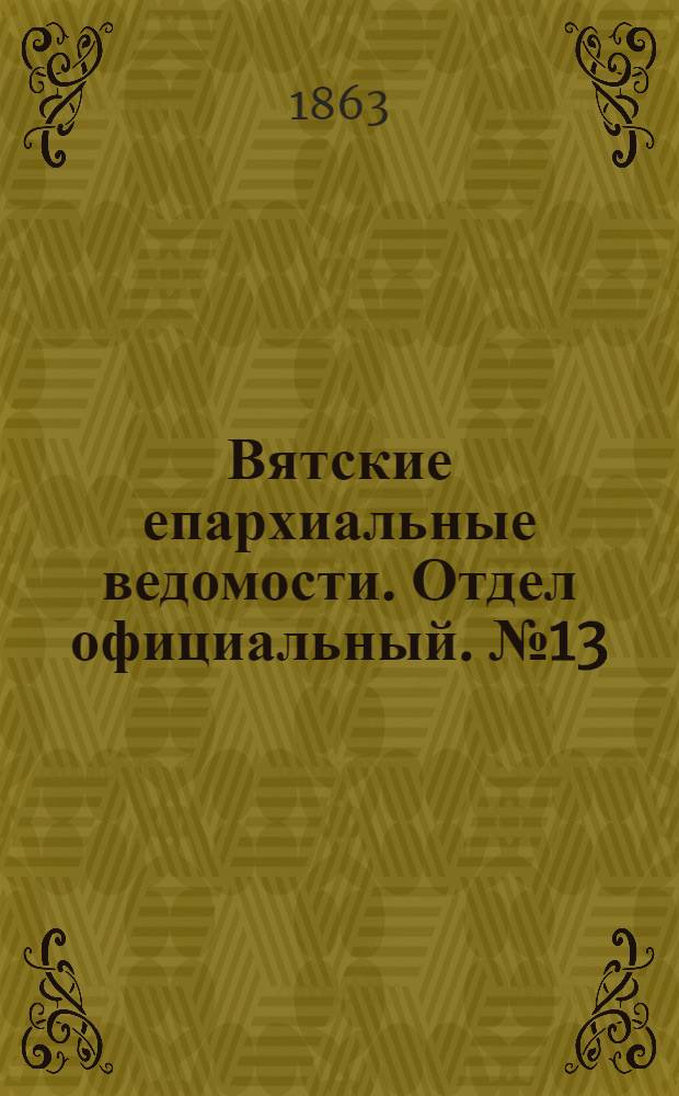 Вятские епархиальные ведомости. Отдел официальный. № 13 (1 июля 1863 г.)