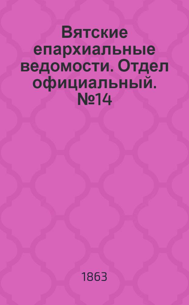 Вятские епархиальные ведомости. Отдел официальный. № 14 (16 июля 1863 г.)