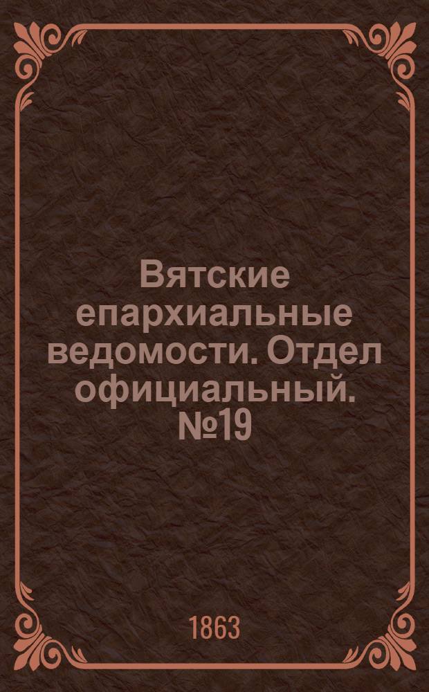 Вятские епархиальные ведомости. Отдел официальный. № 19 (1 октября 1863 г.)