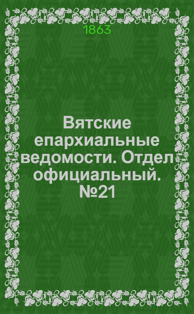 Вятские епархиальные ведомости. Отдел официальный. № 21 (1 ноября 1863 г.)
