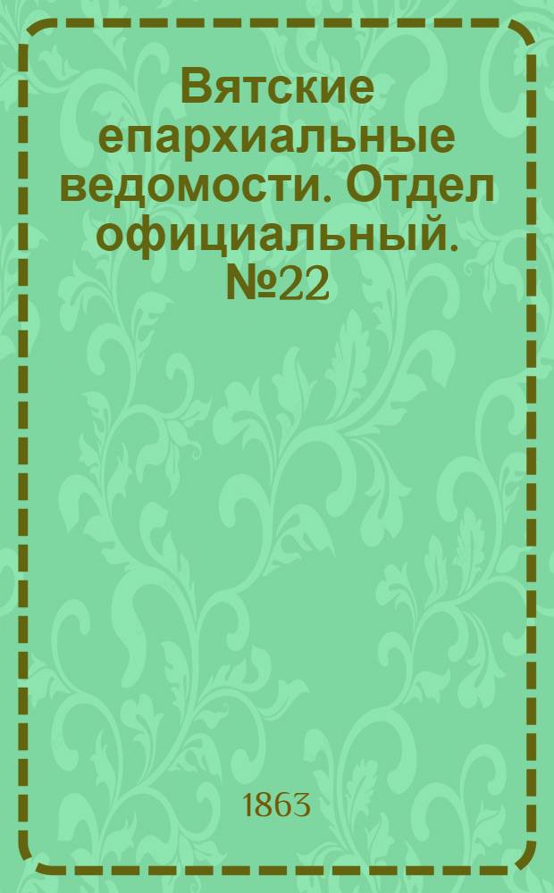 Вятские епархиальные ведомости. Отдел официальный. № 22 (16 ноября 1863 г.)