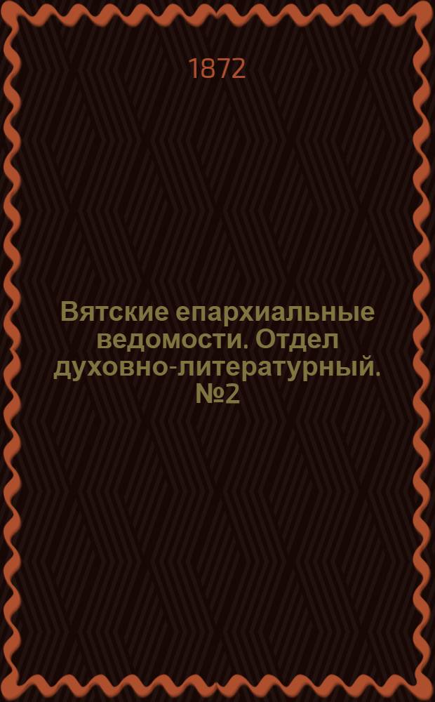 Вятские епархиальные ведомости. Отдел духовно-литературный. № 2 (16 января 1872 г.)