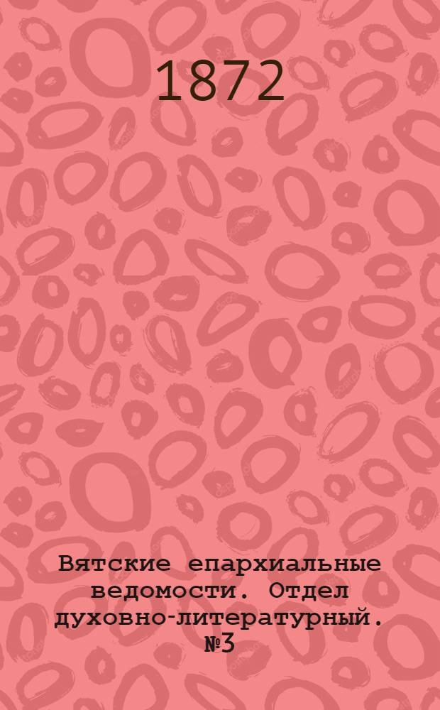 Вятские епархиальные ведомости. Отдел духовно-литературный. № 3 (1 февраля 1872 г.)
