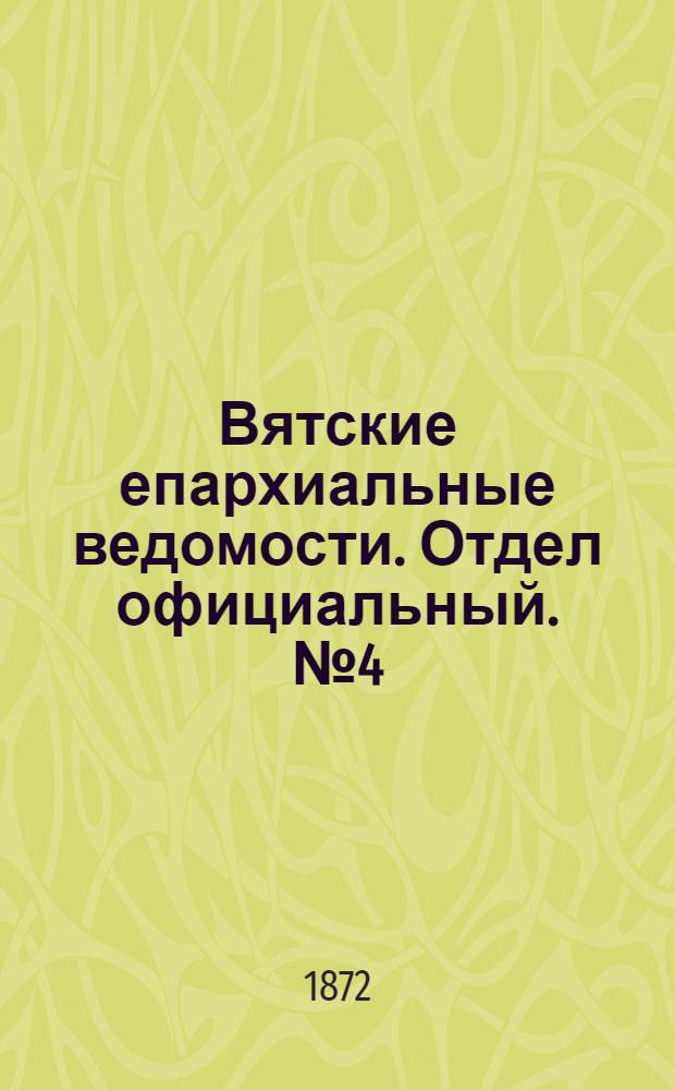 Вятские епархиальные ведомости. Отдел официальный. № 4 (16 февраля 1872 г.)