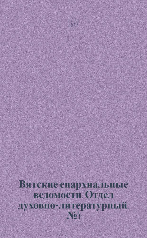 Вятские епархиальные ведомости. Отдел духовно-литературный. № 5 (1 марта 1872 г.)