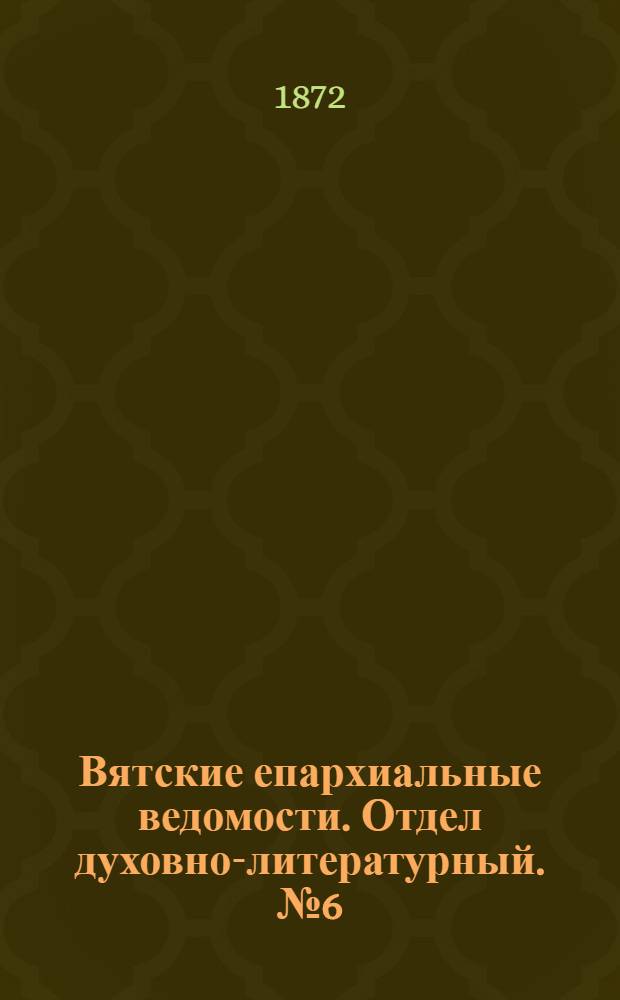 Вятские епархиальные ведомости. Отдел духовно-литературный. № 6 (16 марта 1872 г.)