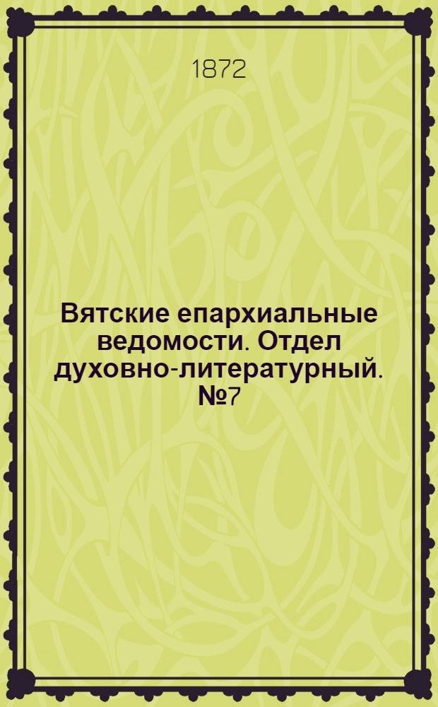 Вятские епархиальные ведомости. Отдел духовно-литературный. № 7 (1 апреля 1872 г.)