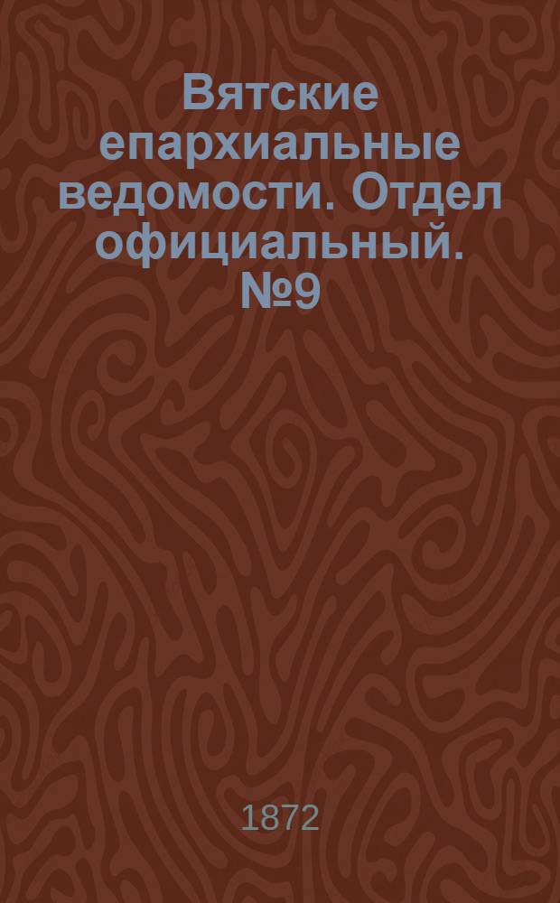 Вятские епархиальные ведомости. Отдел официальный. № 9 (1 мая 1872 г.)