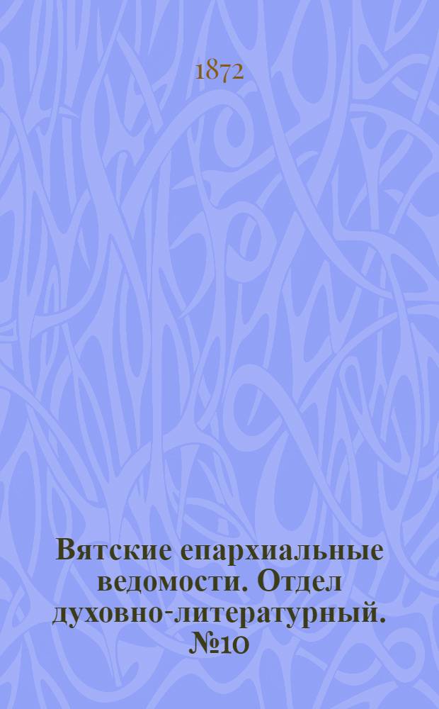 Вятские епархиальные ведомости. Отдел духовно-литературный. № 10 (16 мая 1872 г.)