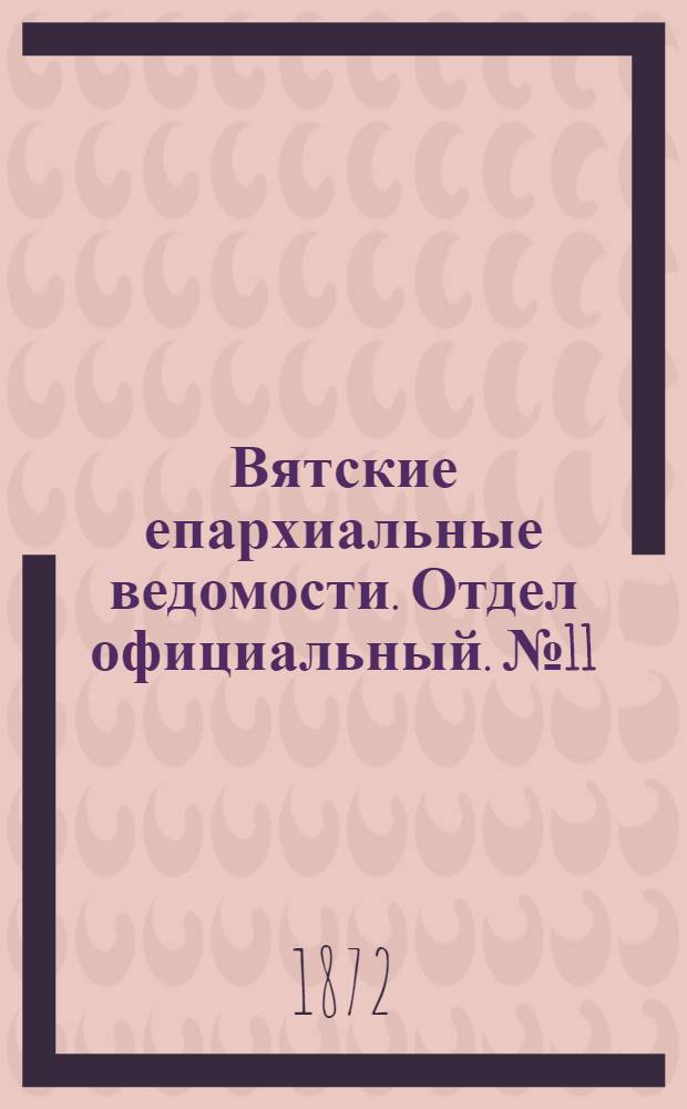 Вятские епархиальные ведомости. Отдел официальный. № 11 (1 июня 1872 г.)