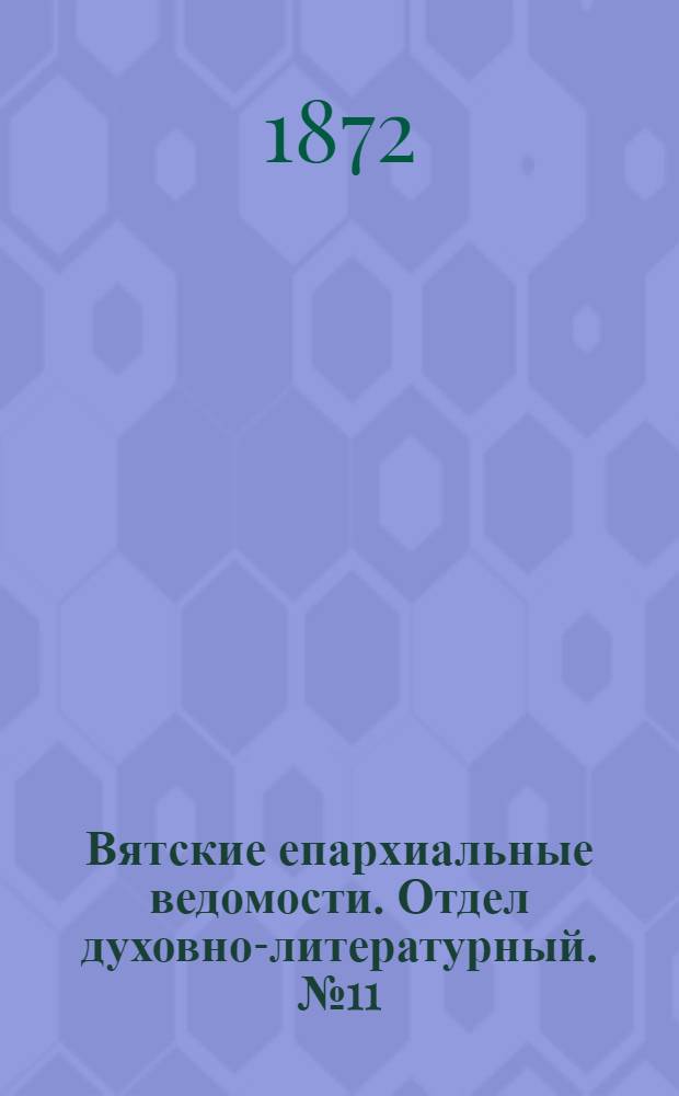 Вятские епархиальные ведомости. Отдел духовно-литературный. № 11 (1 июня 1872 г.)