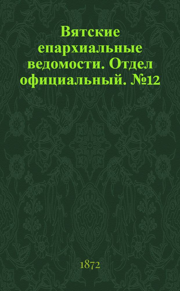 Вятские епархиальные ведомости. Отдел официальный. № 12 (16 июня 1872 г.)