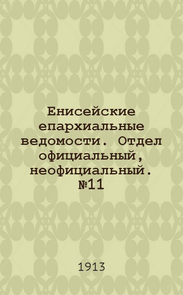 Енисейские епархиальные ведомости. Отдел официальный, неофициальный. № 11 (1 июня 1913 г.)