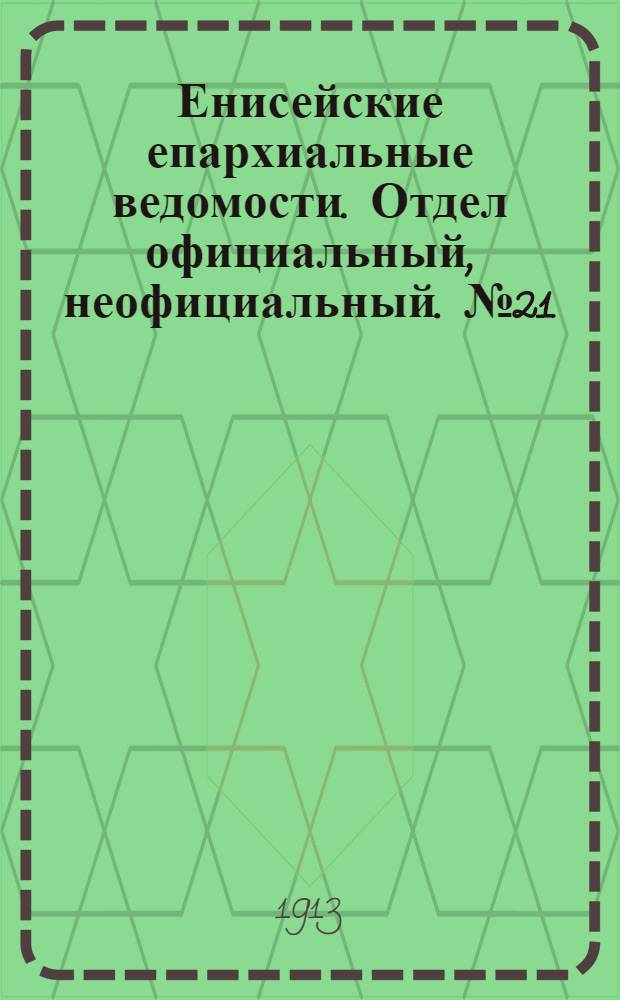 Енисейские епархиальные ведомости. Отдел официальный, неофициальный. № 21 (1 ноября 1913 г.)