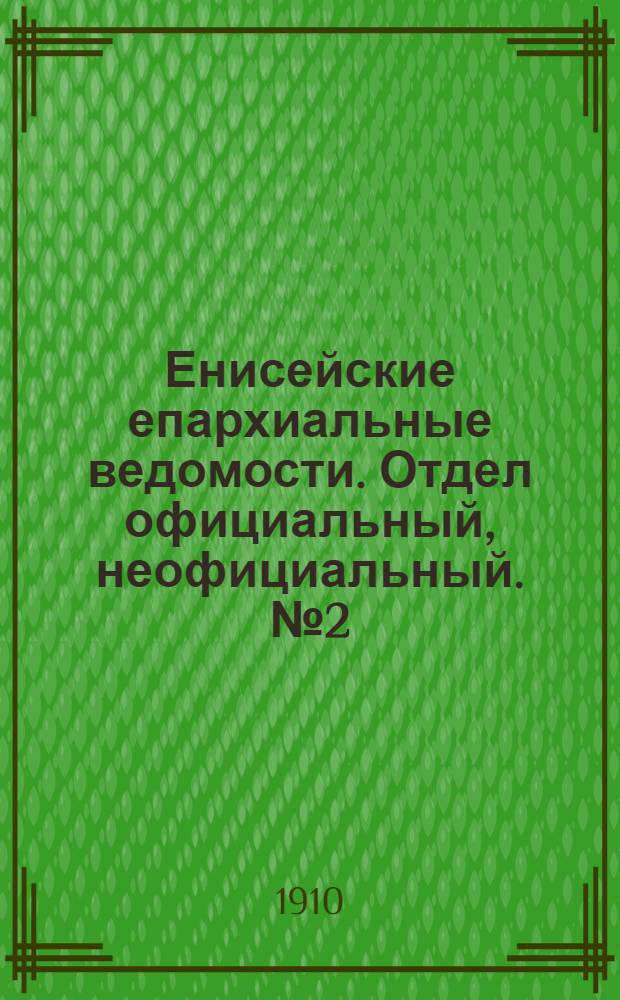 Енисейские епархиальные ведомости. Отдел официальный, неофициальный. № 2 (15 января 1910 г.)