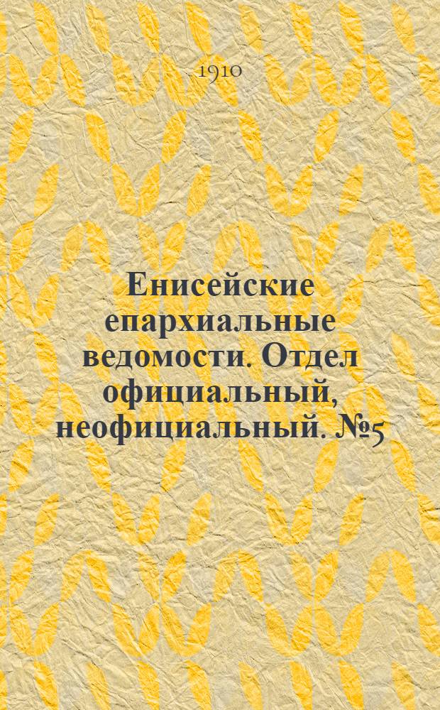 Енисейские епархиальные ведомости. Отдел официальный, неофициальный. № 5 (1 марта 1910 г.)