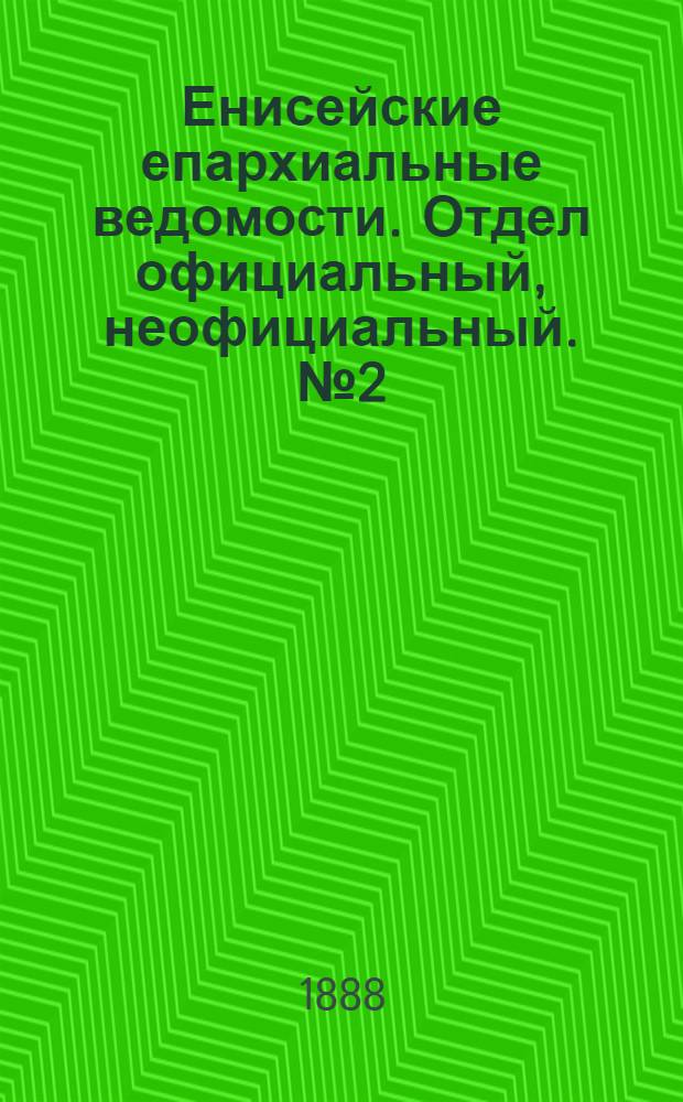 Енисейские епархиальные ведомости. Отдел официальный, неофициальный. № 2 (15 января 1888 г.)