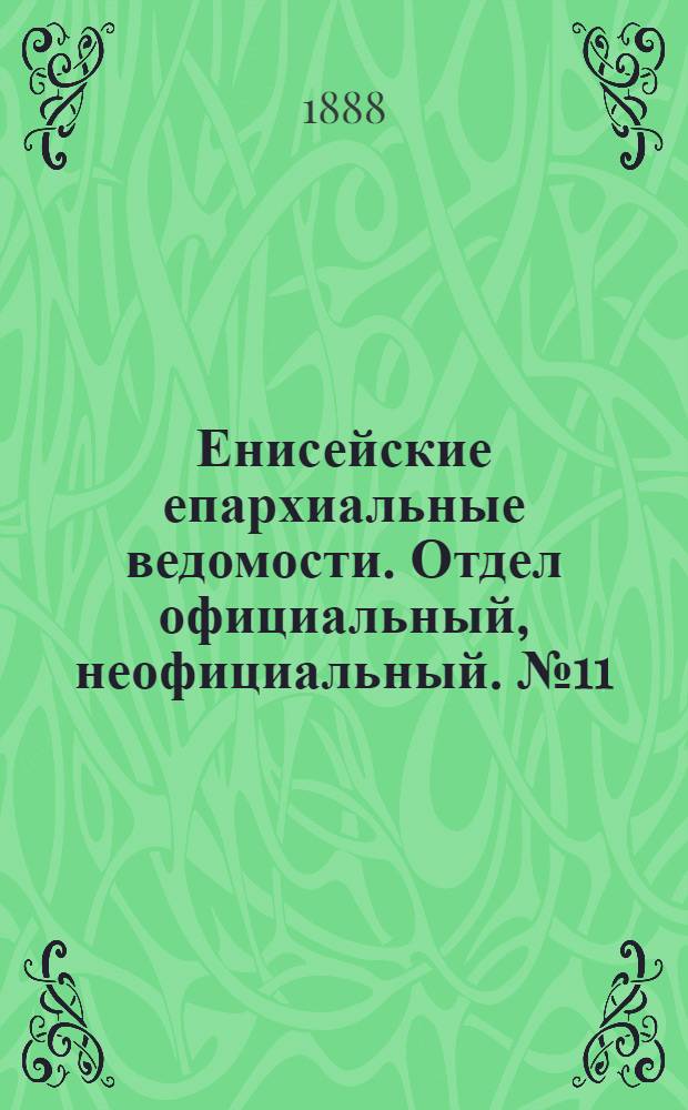 Енисейские епархиальные ведомости. Отдел официальный, неофициальный. № 11 (1 июня 1888 г.)