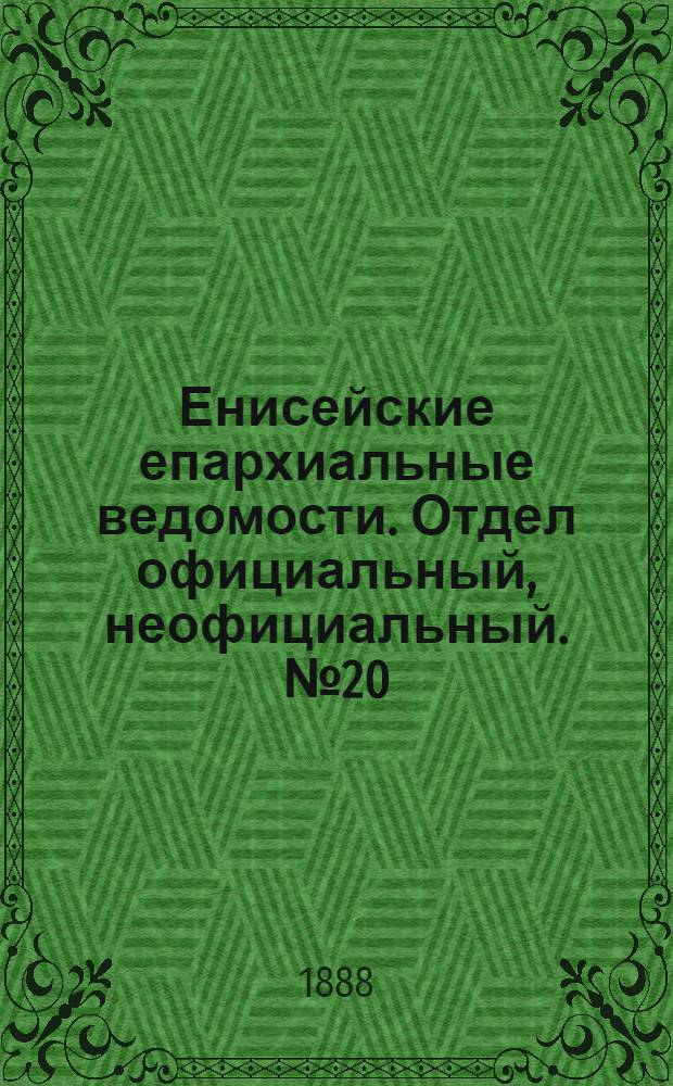 Енисейские епархиальные ведомости. Отдел официальный, неофициальный. № 20 (16 октября 1888 г.)