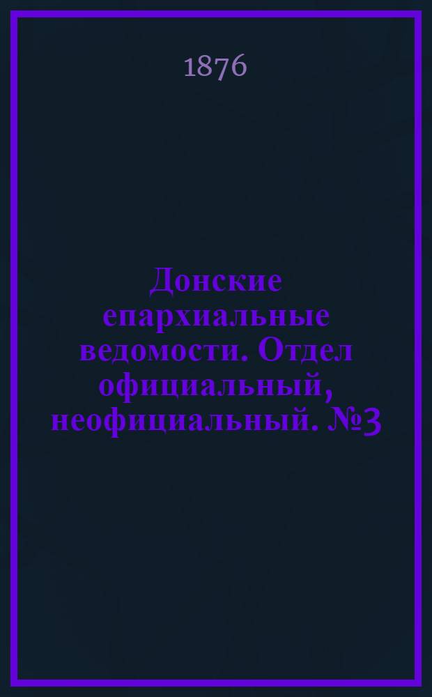 Донские епархиальные ведомости. Отдел официальный, неофициальный. № 3 (1 февраля 1876 г.)