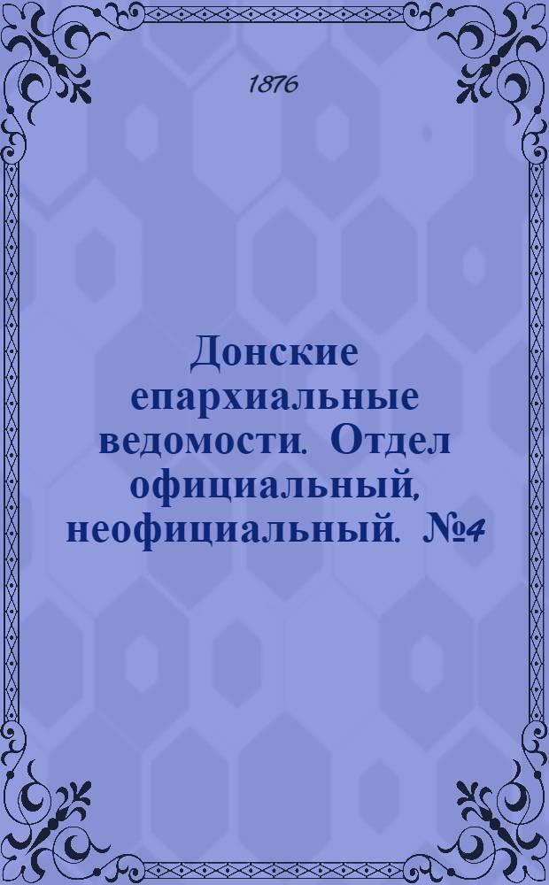 Донские епархиальные ведомости. Отдел официальный, неофициальный. № 4 (15 февраля 1876 г.)