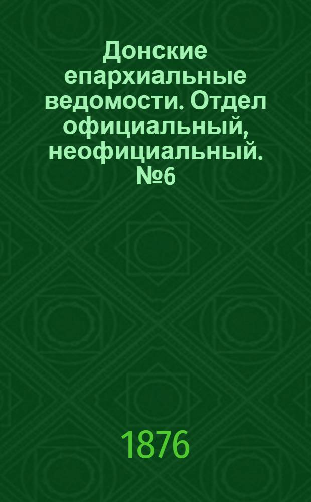 Донские епархиальные ведомости. Отдел официальный, неофициальный. № 6 (15 марта 1876 г.)