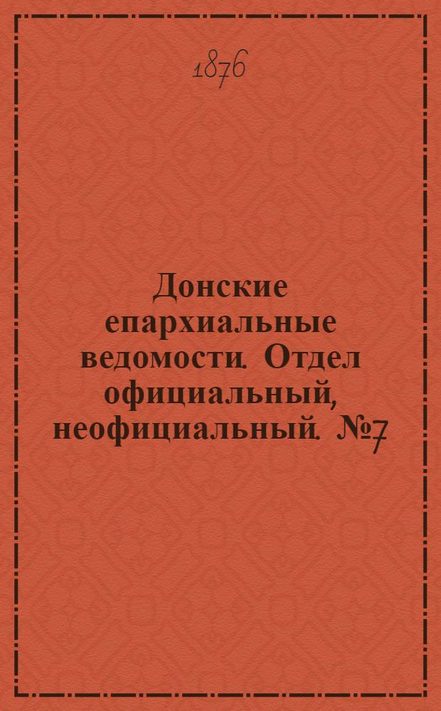 Донские епархиальные ведомости. Отдел официальный, неофициальный. № 7 (1 апреля 1876 г.)