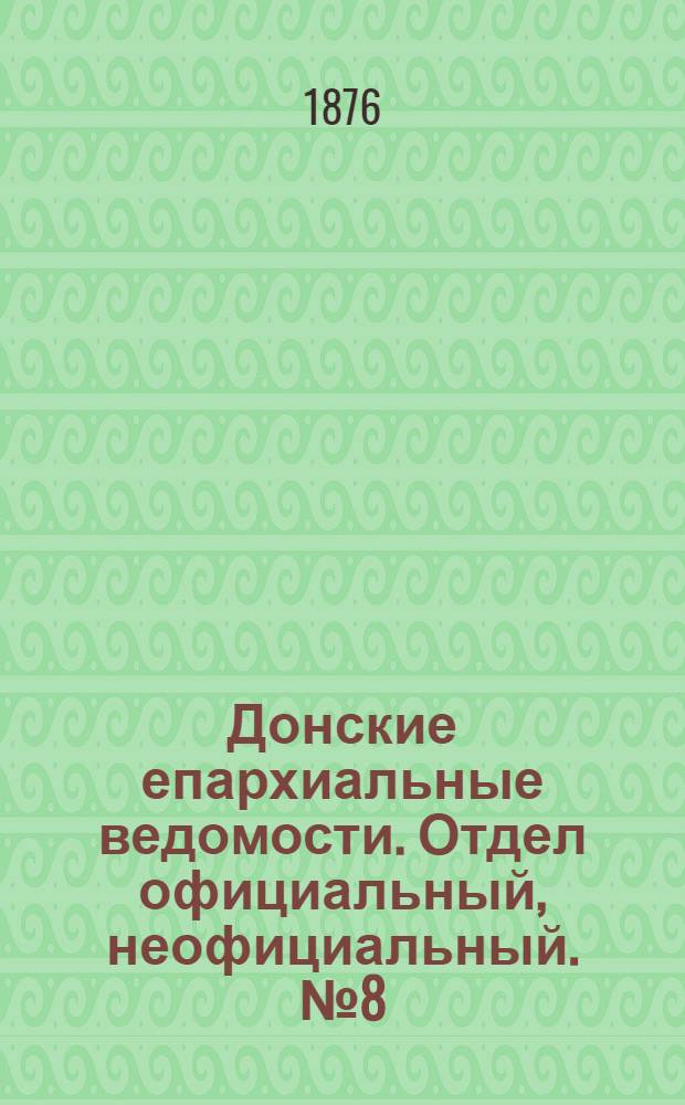 Донские епархиальные ведомости. Отдел официальный, неофициальный. № 8 (15 апреля 1876 г.)