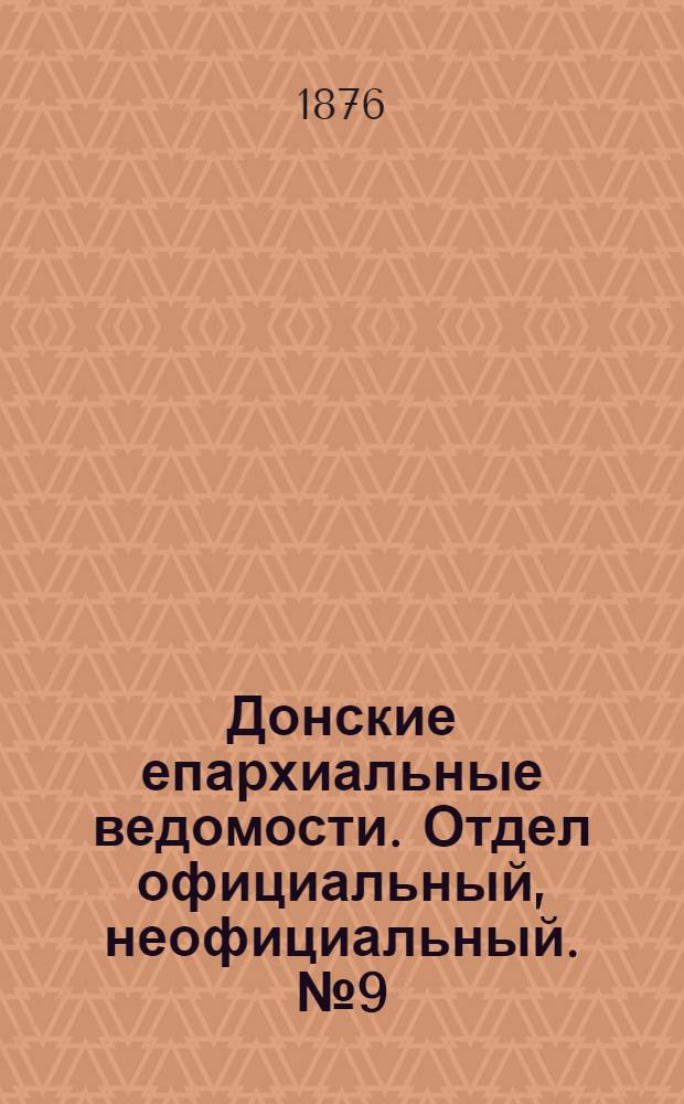 Донские епархиальные ведомости. Отдел официальный, неофициальный. № 9 (1 мая 1876 г.)