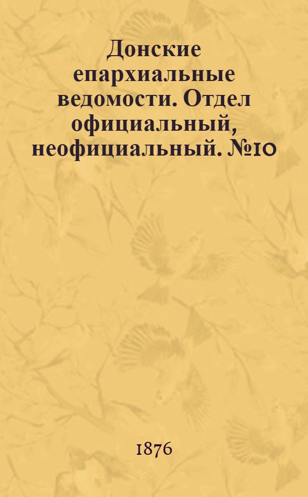 Донские епархиальные ведомости. Отдел официальный, неофициальный. № 10 (15 мая 1876 г.)