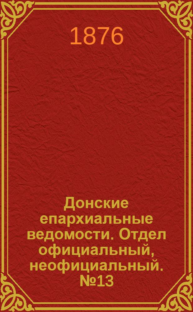 Донские епархиальные ведомости. Отдел официальный, неофициальный. № 13 (1 июля 1876 г.)