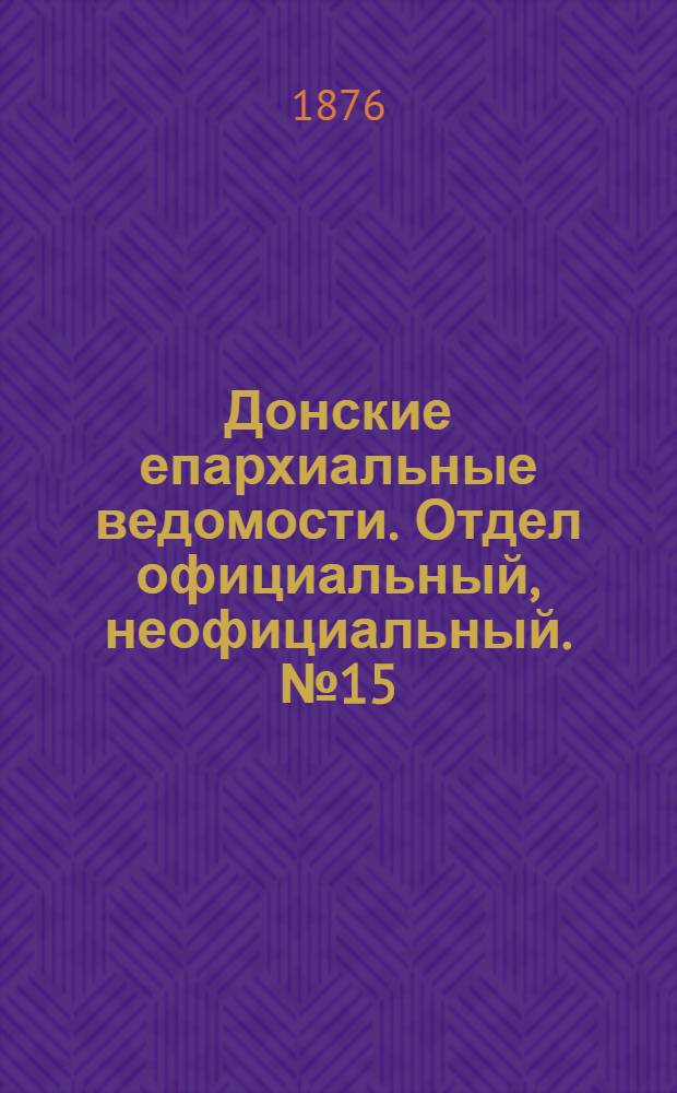Донские епархиальные ведомости. Отдел официальный, неофициальный. № 15 (1 августа 1876 г.)
