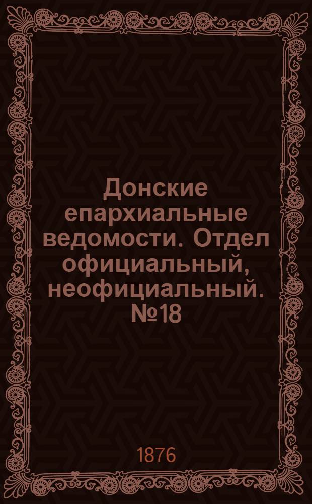 Донские епархиальные ведомости. Отдел официальный, неофициальный. № 18 (15 сентября 1876 г.)