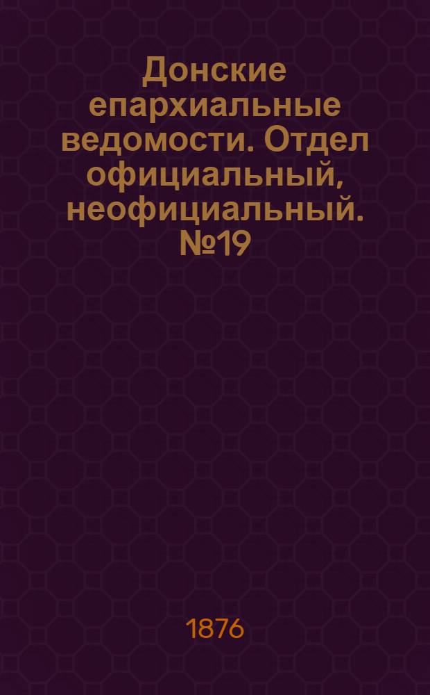 Донские епархиальные ведомости. Отдел официальный, неофициальный. № 19 (1 октября 1876 г.)