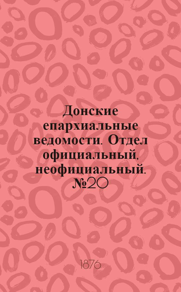 Донские епархиальные ведомости. Отдел официальный, неофициальный. № 20 (15 октября 1876 г.)